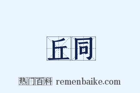 丘同是什么意思的图片